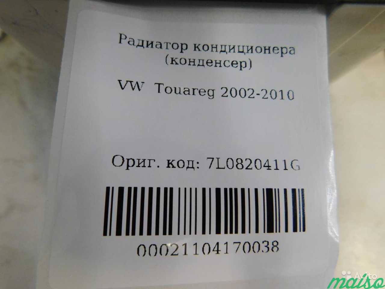Радиатор кондиционера Фольсваген Туарег 2002-2010 в Санкт-Петербурге. Фото 5
