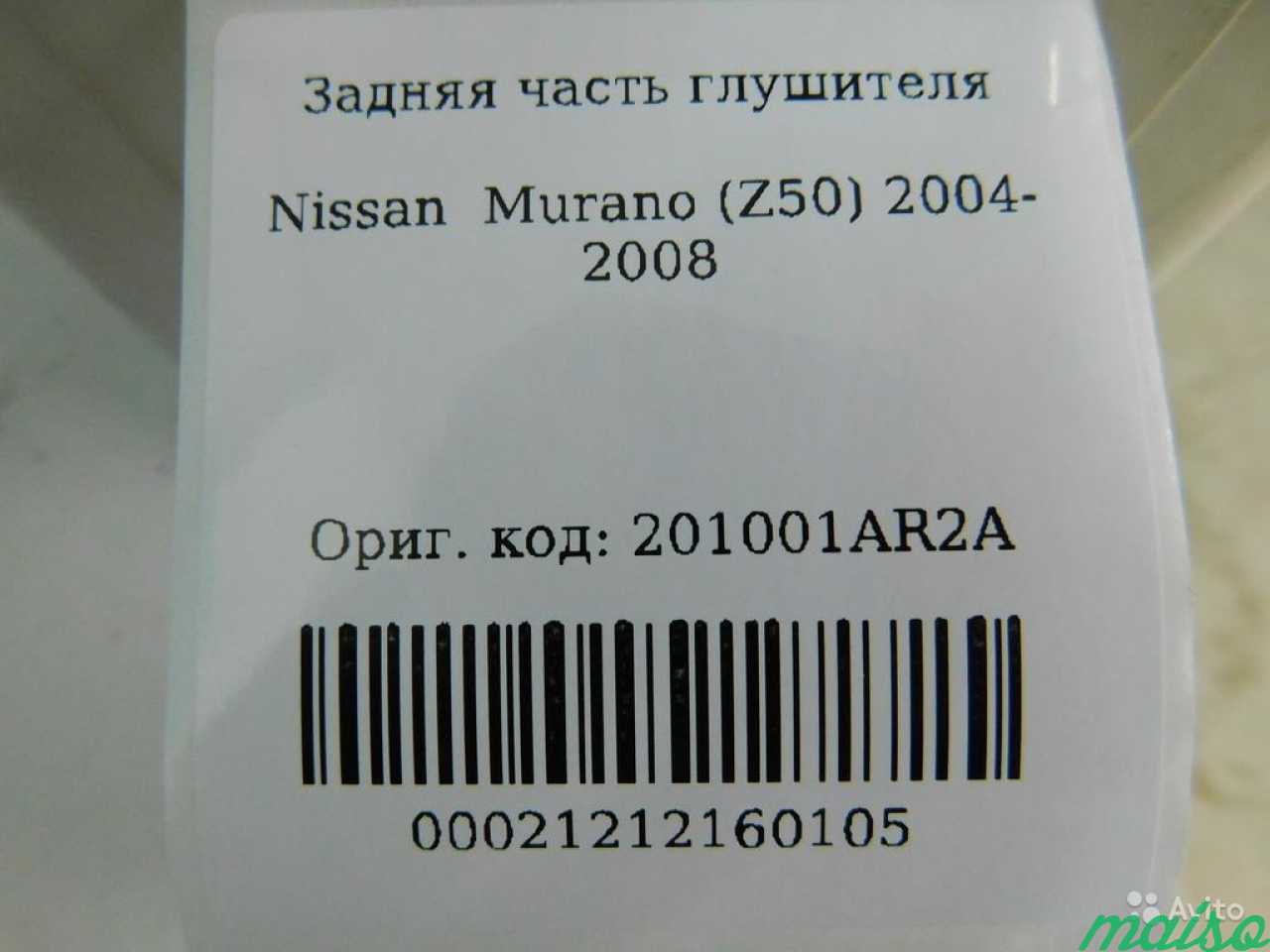 Задняя часть глушителя Ниссан Мурано 2004-2008 в Санкт-Петербурге. Фото 4