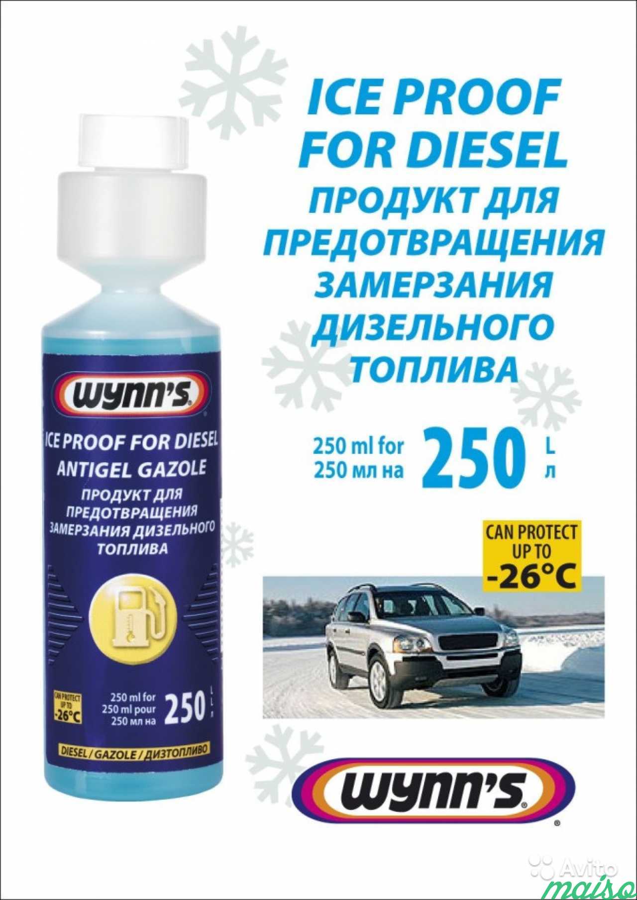 Присадка для дизеля (антигель) Wynns (250 ml) в Санкт-Петербурге. Фото 1