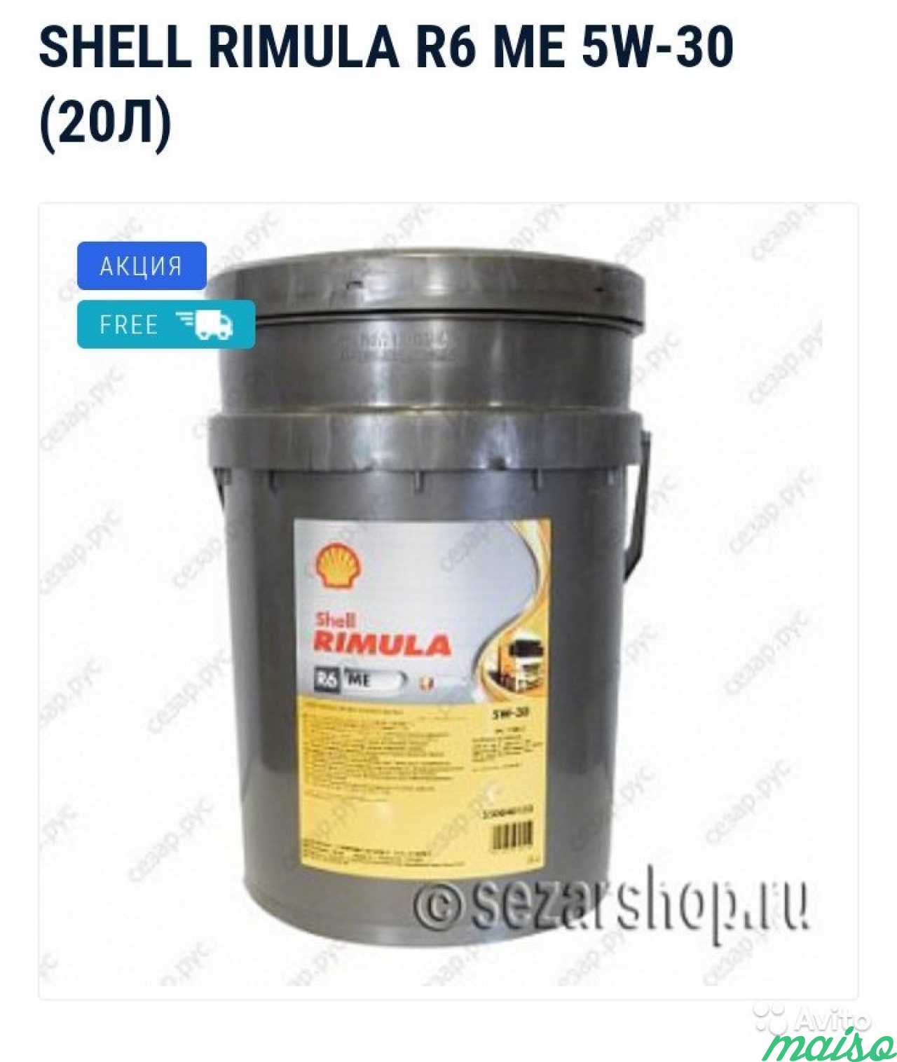 Shell rimula r6me 5w30 (20л.) в Санкт-Петербурге. Фото 1