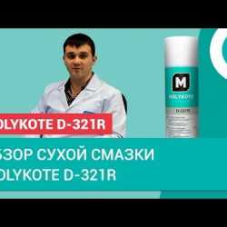 Смазка molykote D-321R