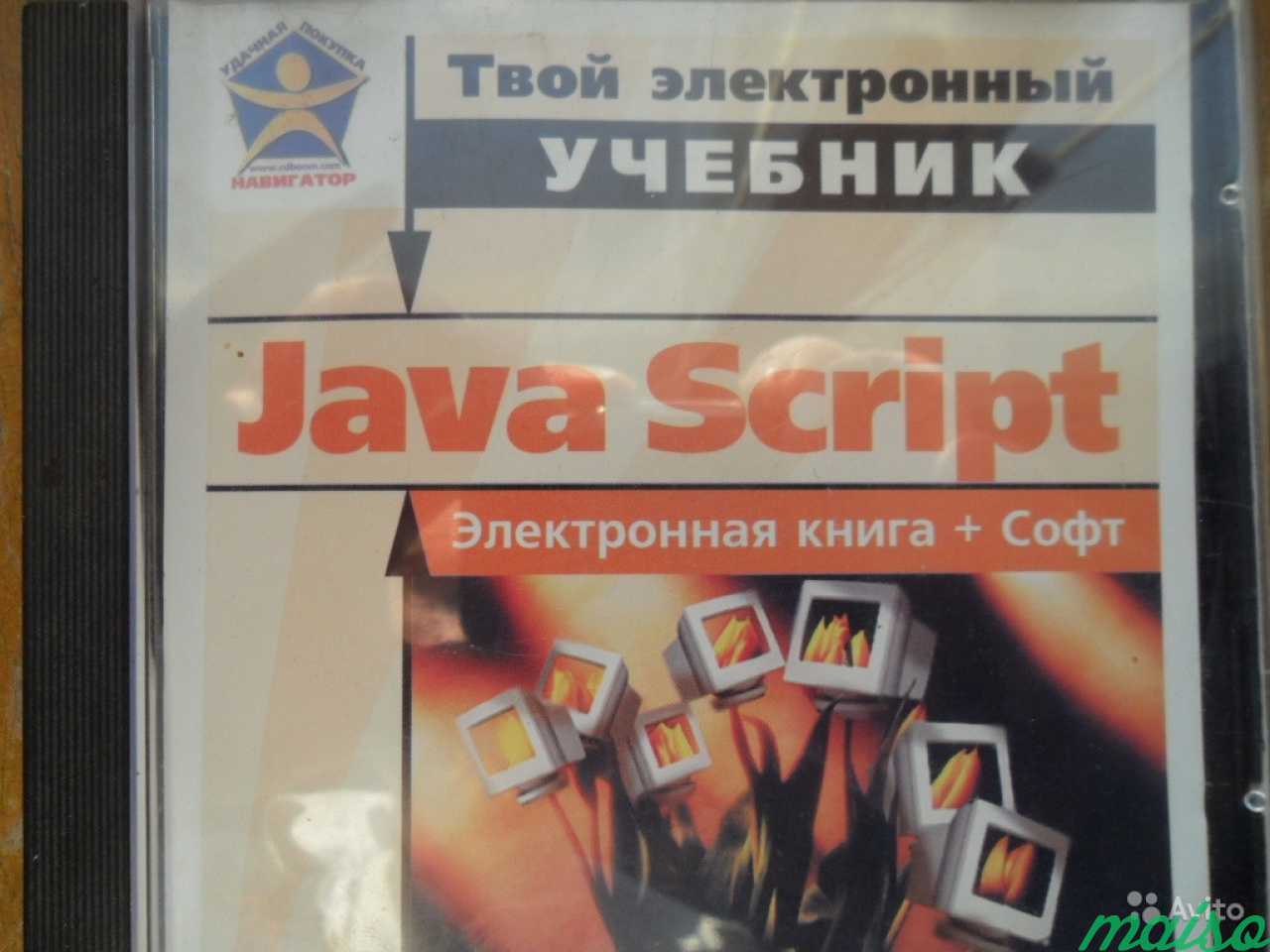 CD-учебник Java Script, программы субд в Санкт-Петербурге. Фото 2