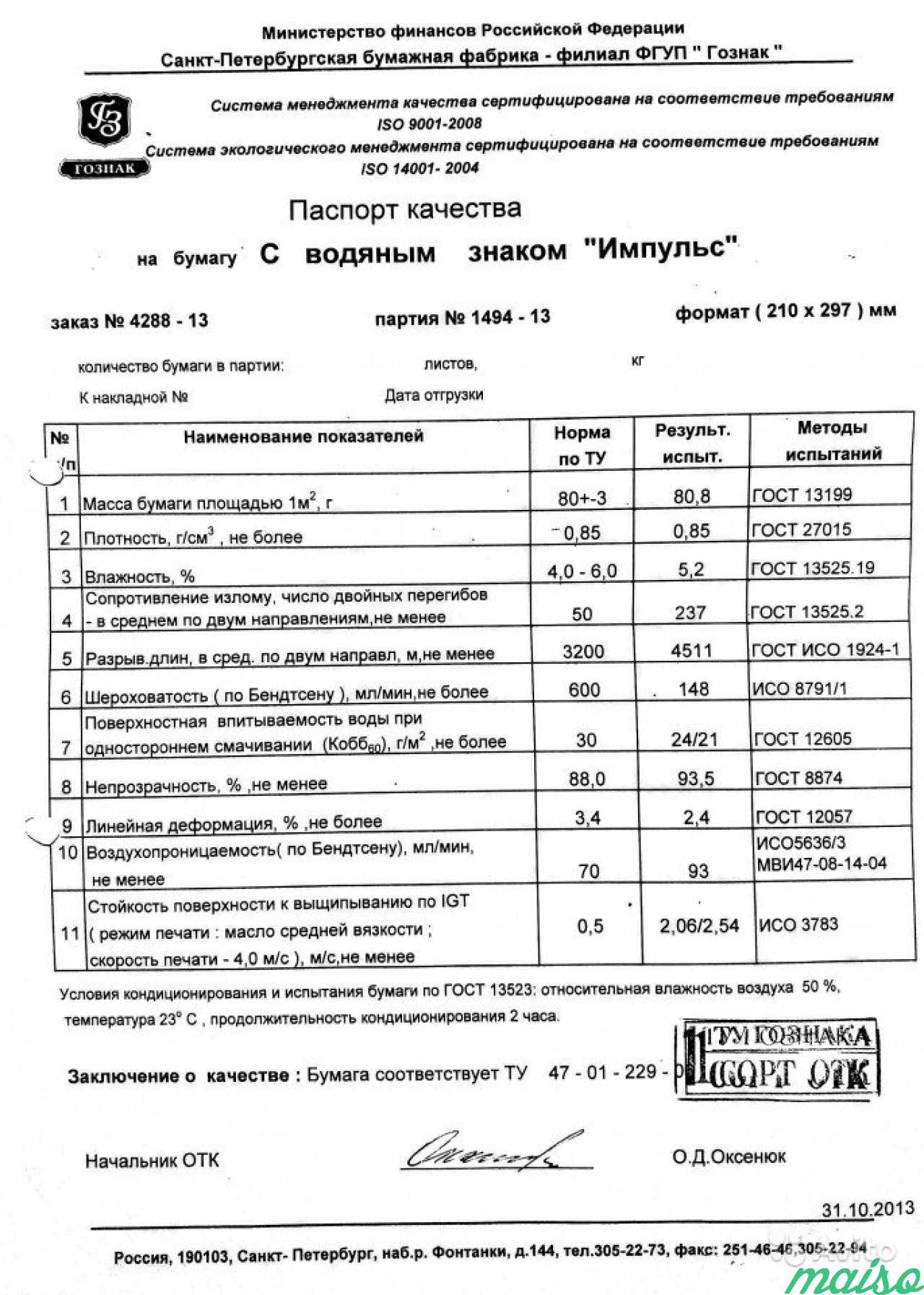 Белая бумага с водяным знаком Импульс. Гознак в Санкт-Петербурге. Фото 2