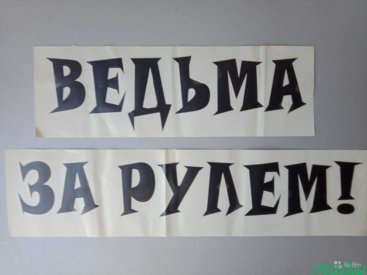 Виниловая наклейка Ведьма за рулем в Санкт-Петербурге. Фото 1
