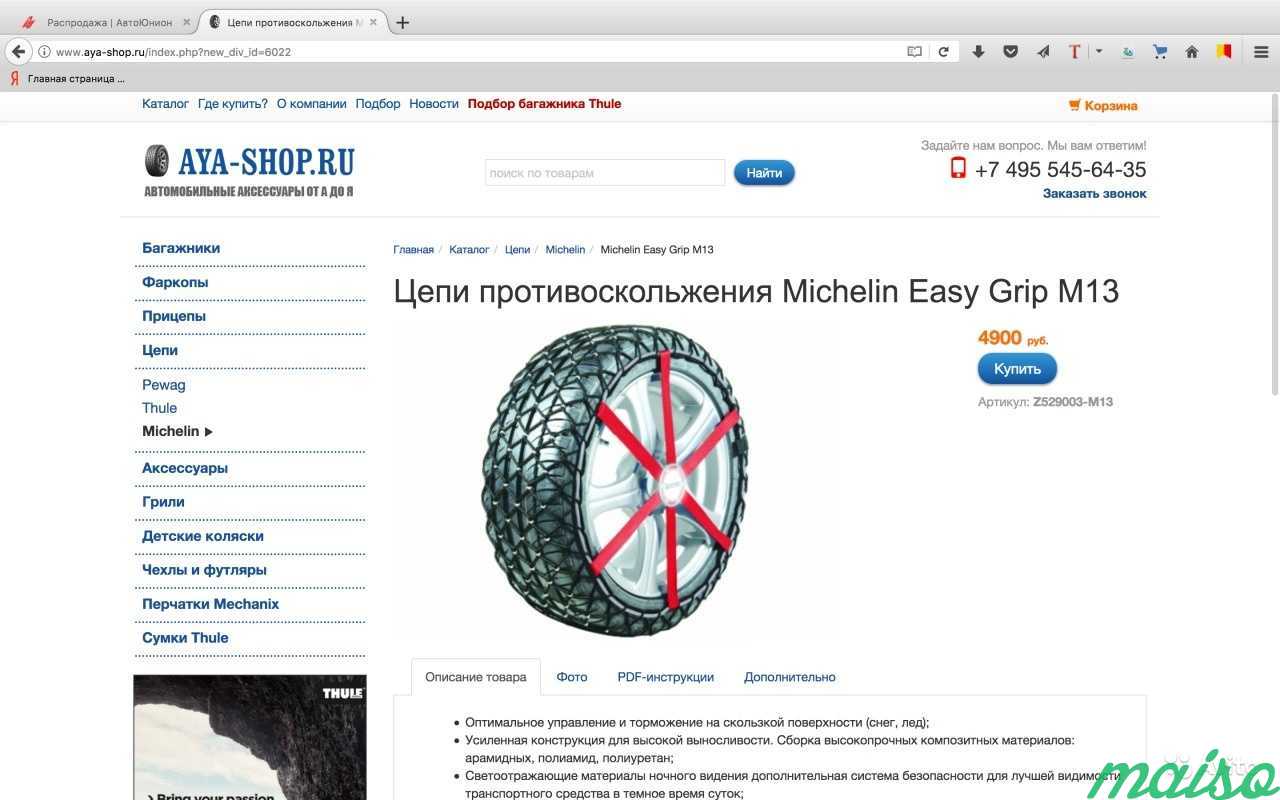 Цепи на колеса Easy Grip/M13.Компл.2 шт.michelin в Санкт-Петербурге. Фото 2