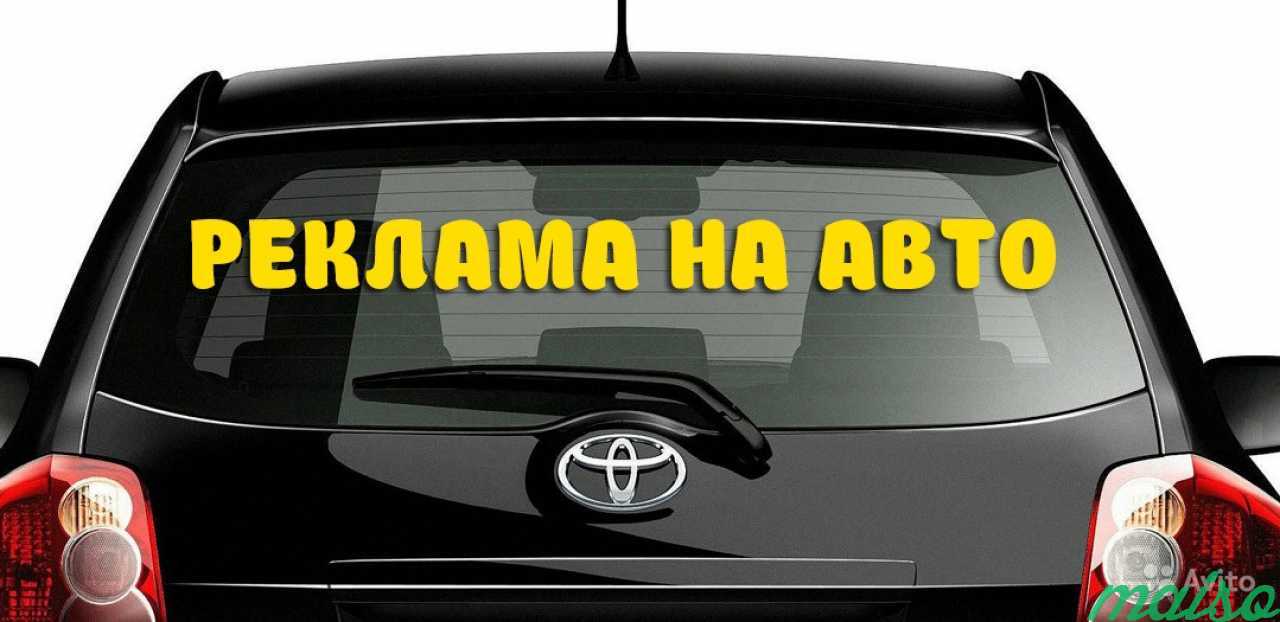 Реклама на ваше авто в Санкт-Петербурге. Фото 1