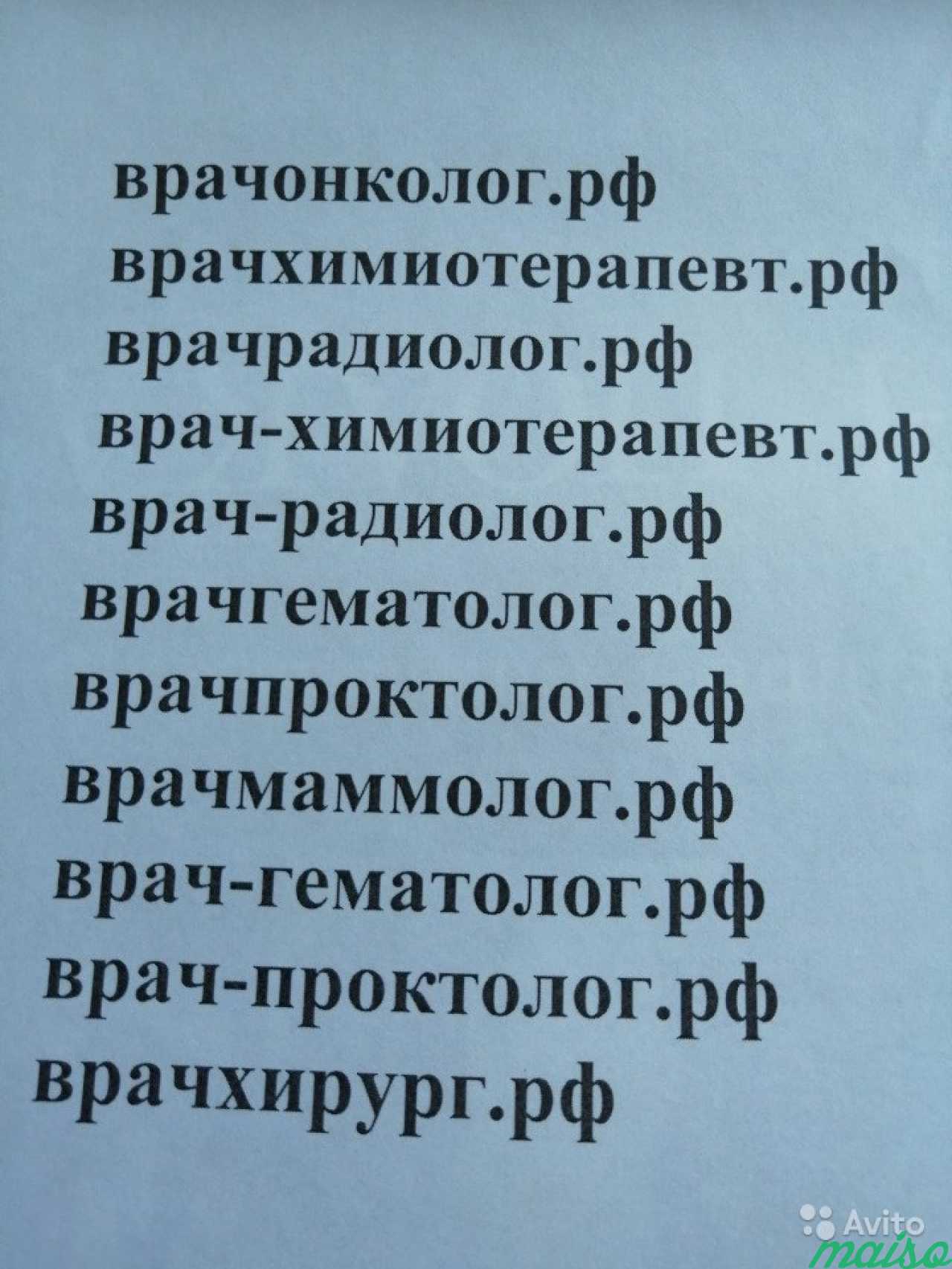 Продам или сдам домены для сайта онколога и пр в Санкт-Петербурге. Фото 1