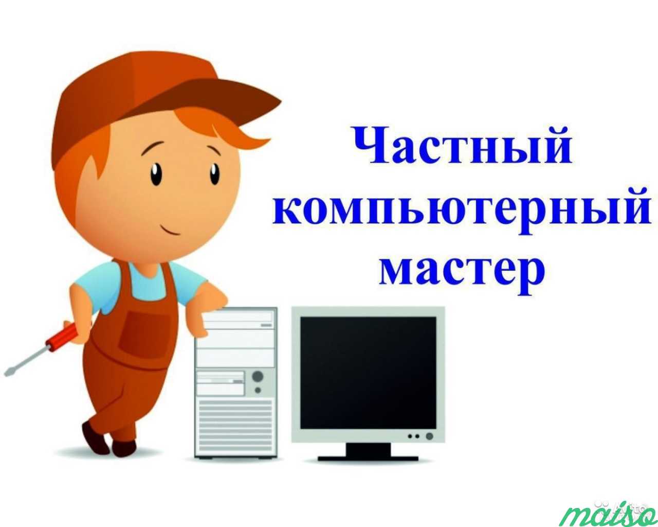 Мастер компьютера на дом. Частный компьютерный мастер. Компьютерный мастер на дом. Ремонт ПК. Частный компьютерный мастер услуги.