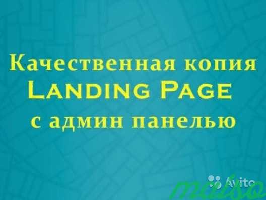 Landing page копия в Санкт-Петербурге. Фото 2