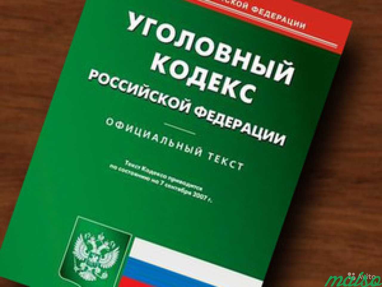 Уголовный кодекс 1996. УК РФ 1996 Г.. Уголовный кодекс. Уголовный кодекс Российской Федерации. Уголовный кодекс РФ 1996.