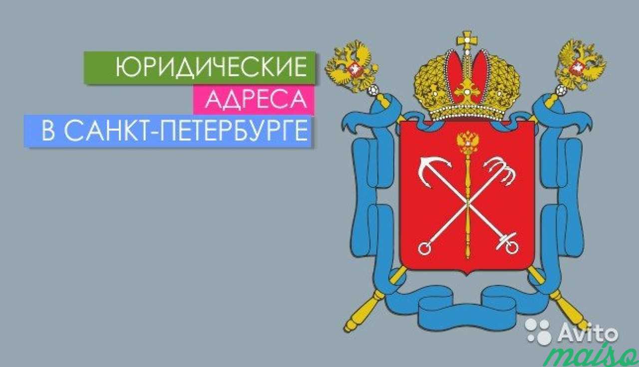 Адрес ооо округ петербург. Юридический адрес СПБ. Юр адрес в СПБ. Юрист юр адрес. Юр адрес купить в СПБ.