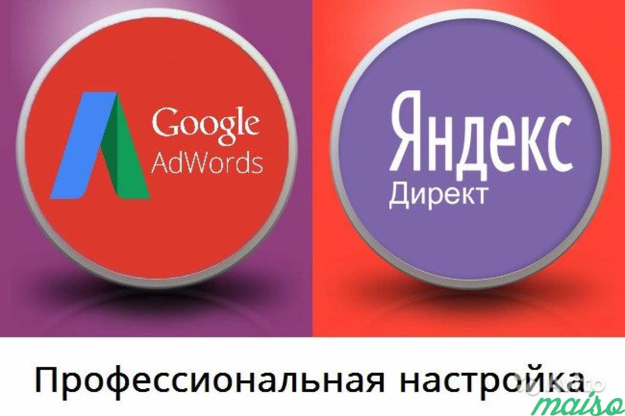 Яндекс директ и гугл адвордс реклама