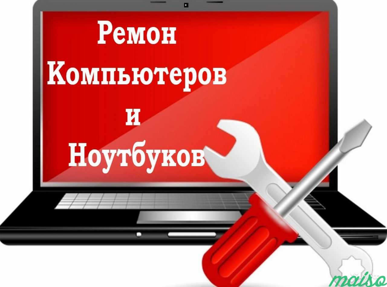 Картинки ремонт компьютеров и ноутбуков