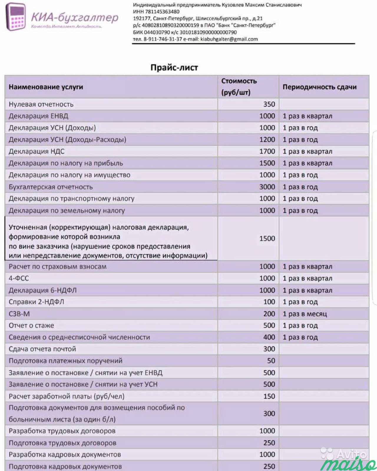 Прайс санкт петербург. Прейскурант бухгалтерских услуг. Расценки на бухгалтерские услуги. Прайс-лист на бухгалтерские услуги. Расценки на услуги бухгалтера.