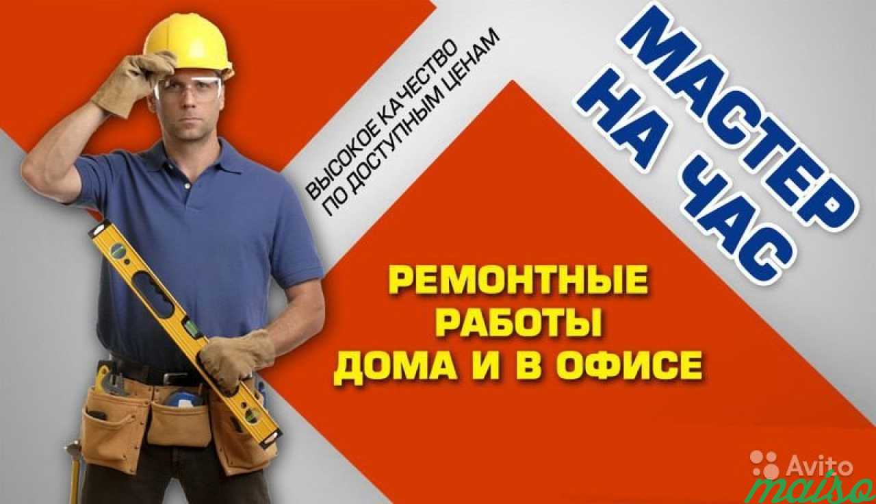 Реклама ремонтных работ мастер на час
