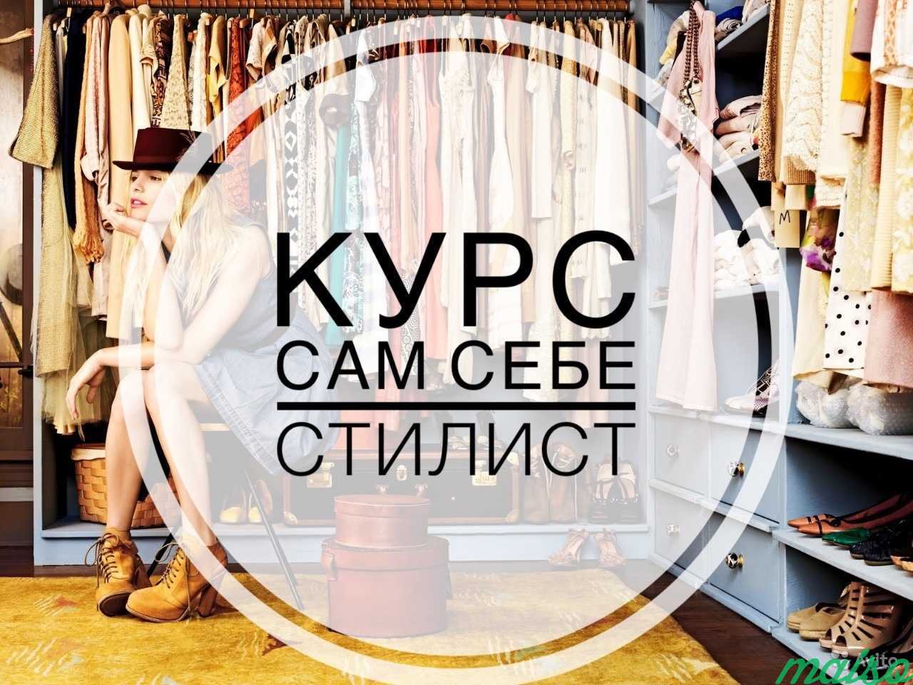 Курс самого. Сама себе стилист. Курс сам себе стилист. Сама себе стилист и имиджмейкер. Сам себе стилист фото.