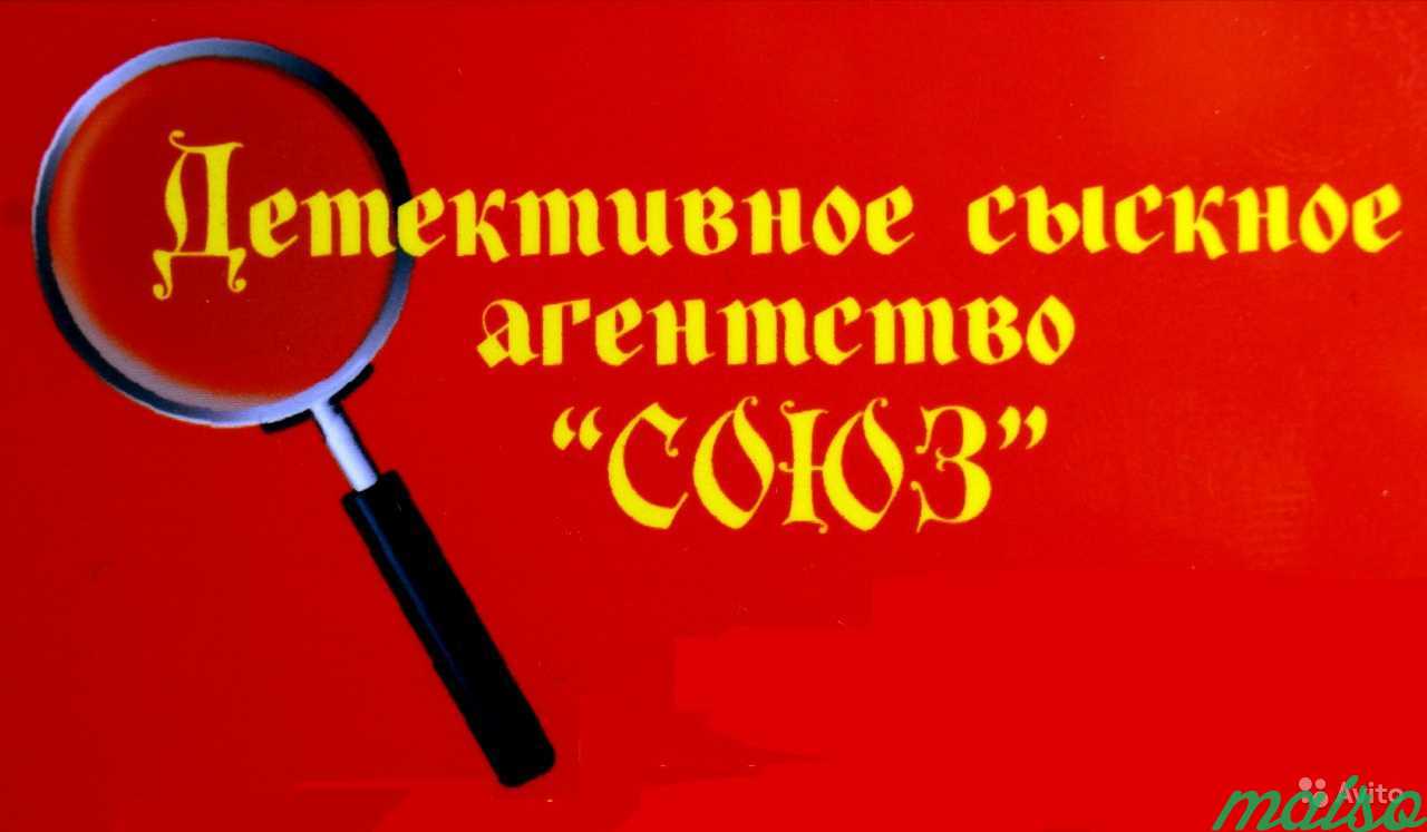 Сыскной. Сыскное агентство СПБ. Детектив СПБ. Детективное агентство СПБ цены. Детективное сыскное агентство Союз СПБ ул Ладожская.