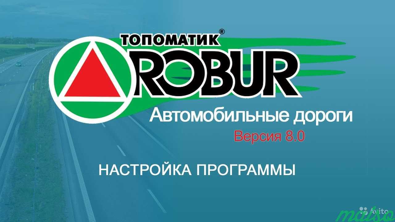 Обучение Робур Топоматик, autocad в Санкт-Петербурге. Фото 2