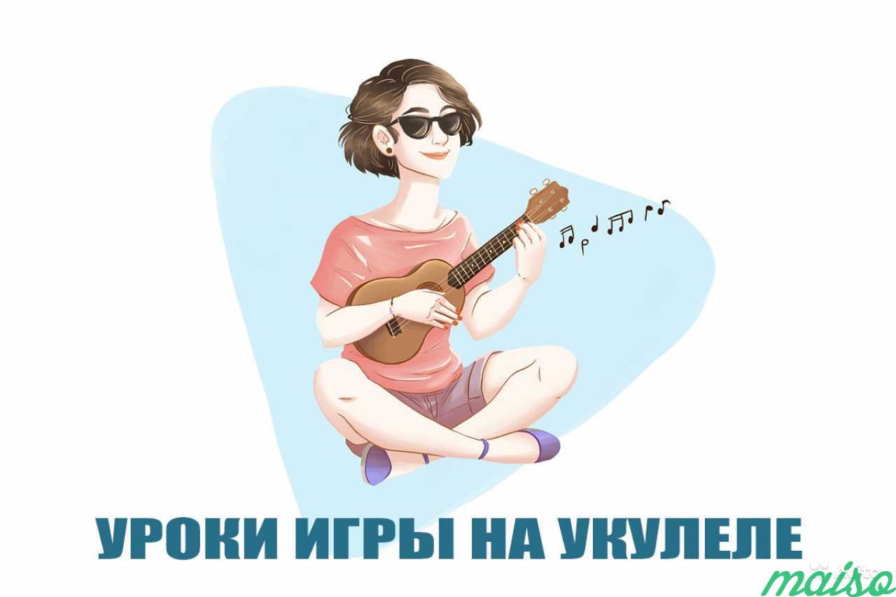 Уроки игры на укулеле в Санкт-Петербурге. Фото 1