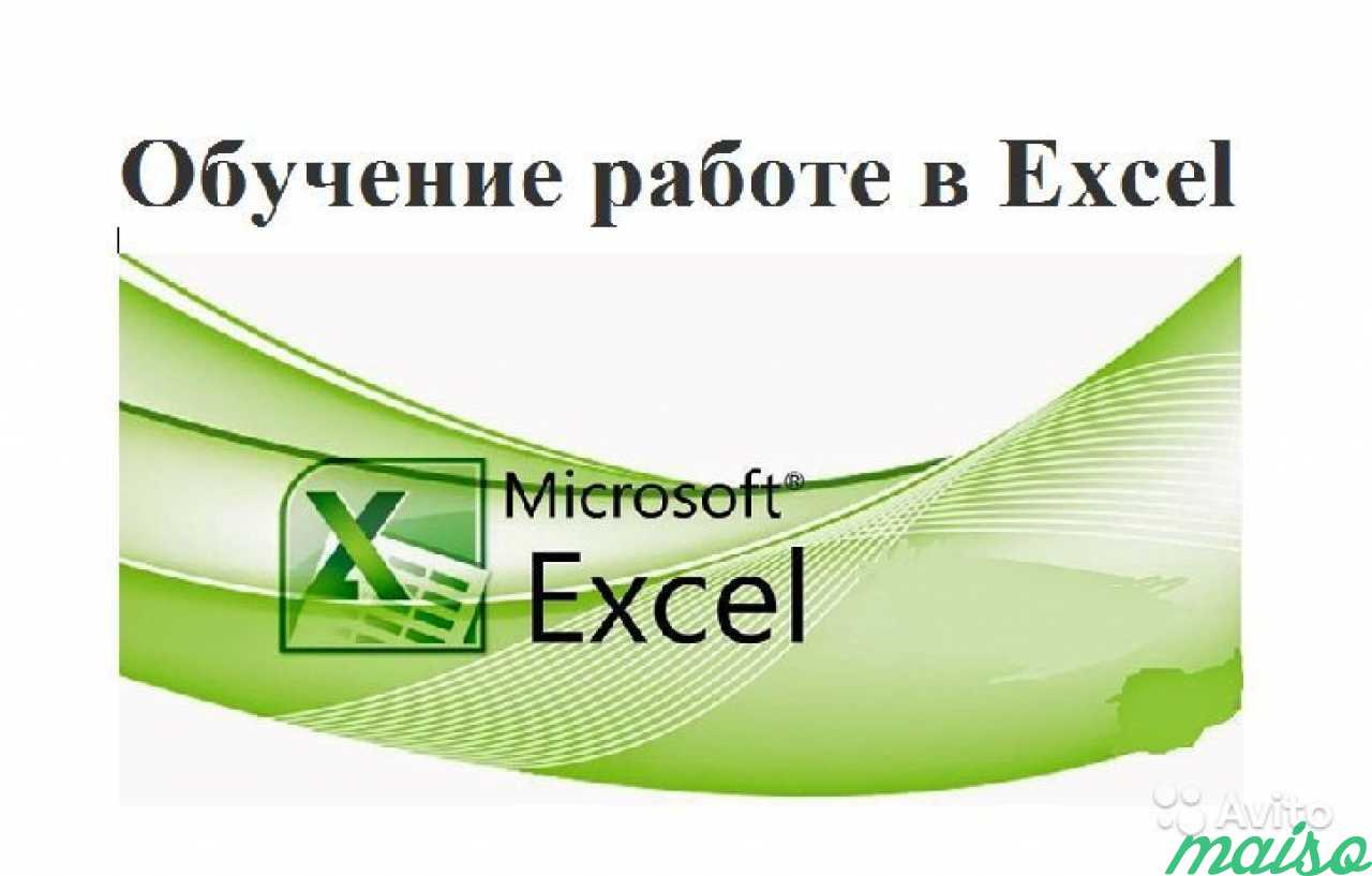 Курсы microsoft. Обучение эксель. Курсы по эксель. Курс эксель. Word и excel курсы.