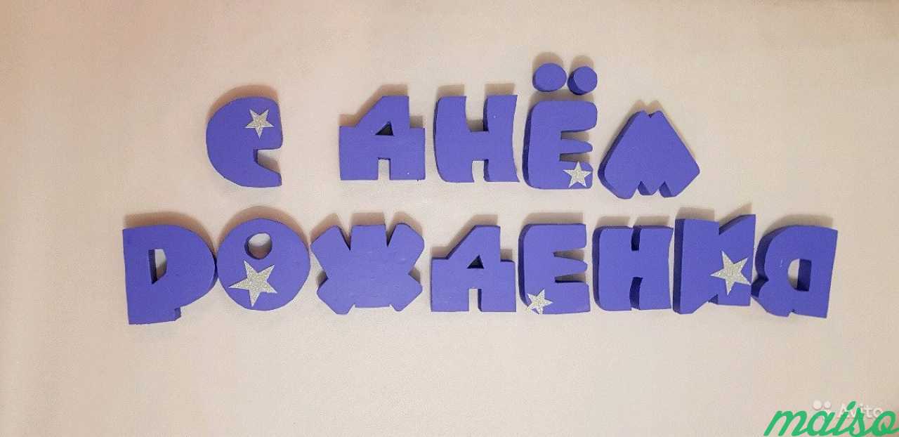 Буквы С Днем рождения в Санкт-Петербурге. Фото 1