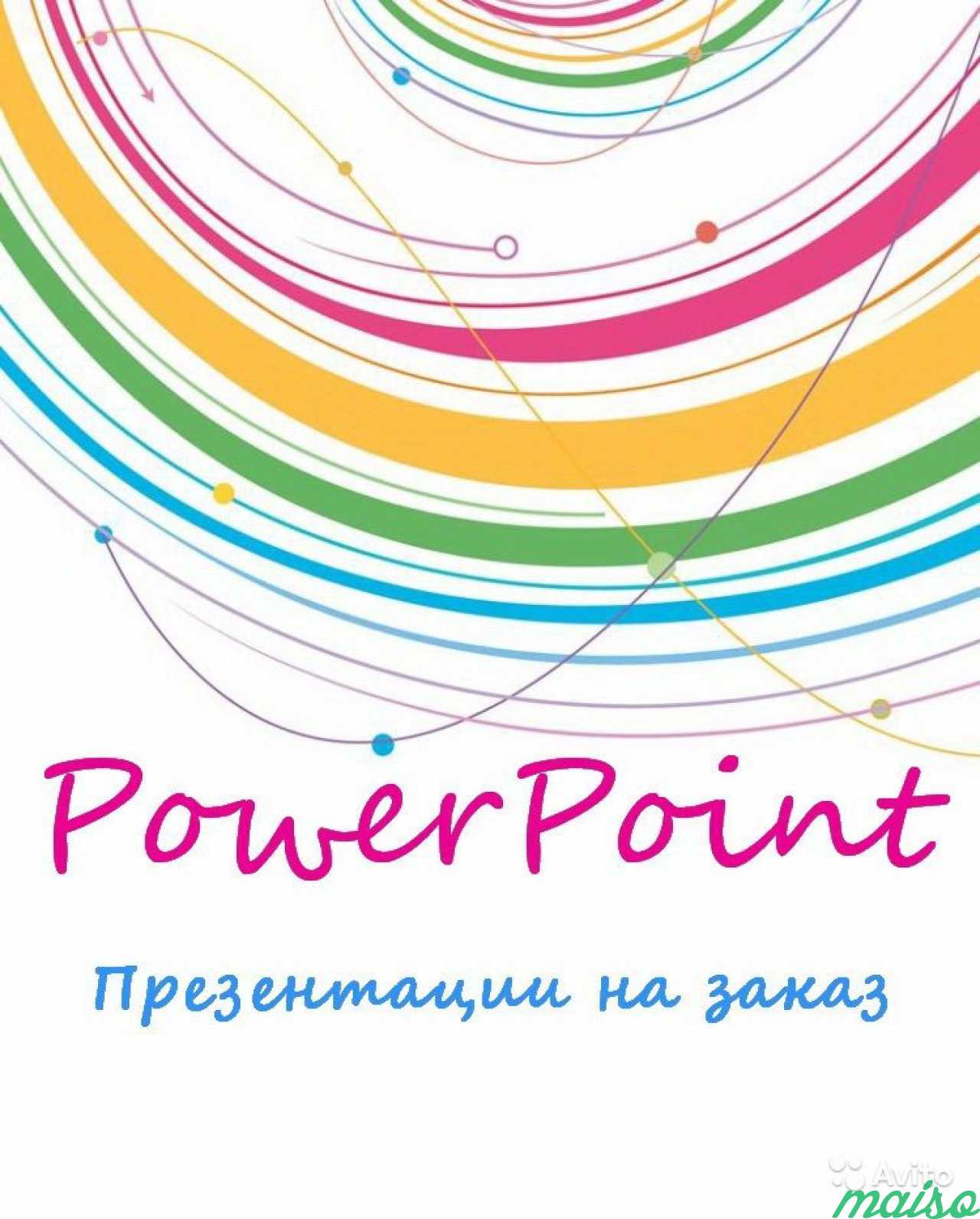 Презентация на заказ powerpoint