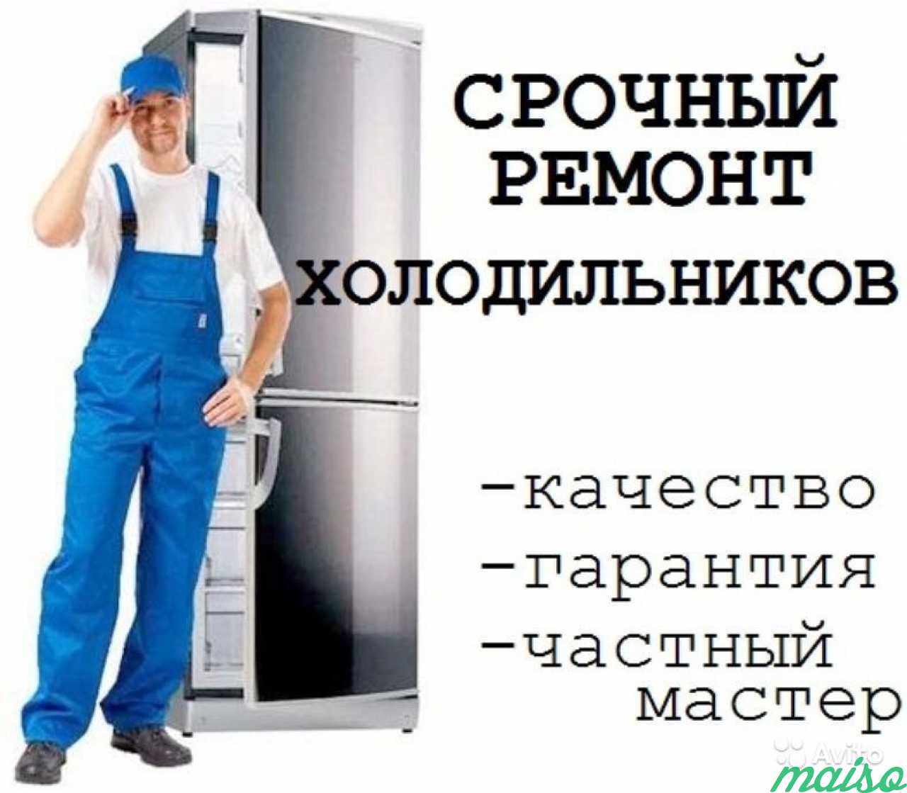 Ремонт холодильников на дому ростов на дону. Мастер холодильников. Ремонт холодильников реклама. Мастер по ремонту холодильников.