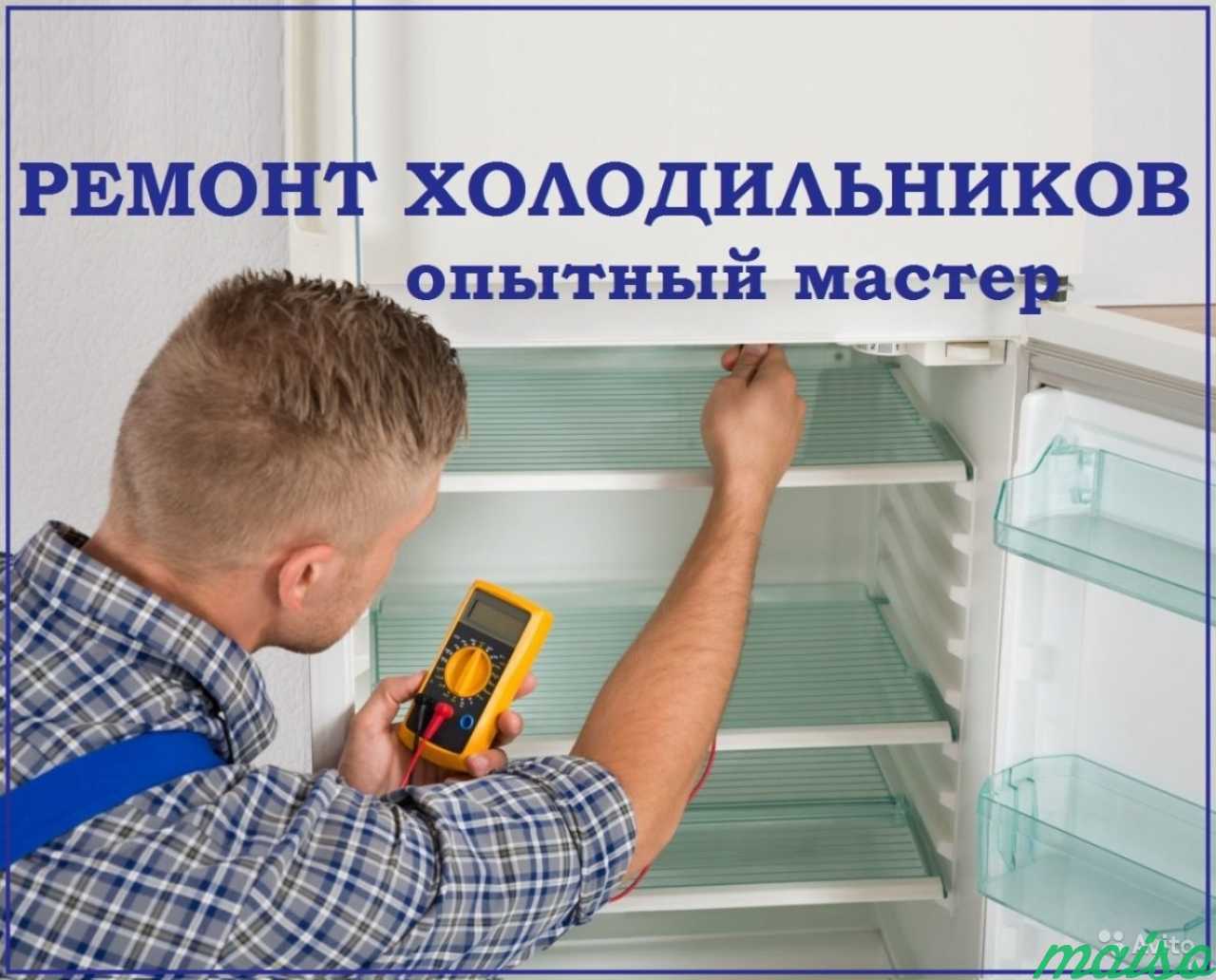 Ремонт холодильников на дому в Санкт-Петербурге. Фото 1