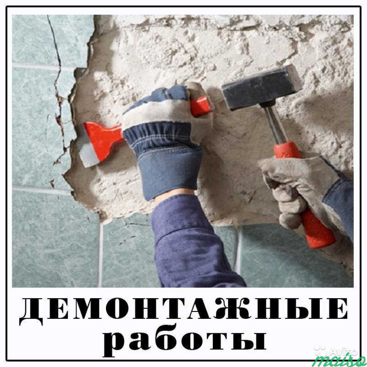 Демонтаж / Слом / Снос под ключ в спб и области в Санкт-Петербурге. Фото 1