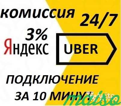Подключение к Яндекс.Такси. Низкая комиссия - 3 в Санкт-Петербурге. Фото 2