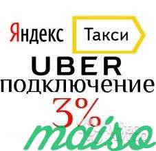 Подключение к Яндекс.Такси. Низкая комиссия - 3 в Санкт-Петербурге. Фото 1