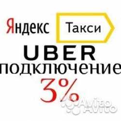 Подключение к Яндекс.Такси. Низкая комиссия - 3