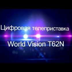 Цифровой ресивер DVB-T2, DVB-C, world vision T62N