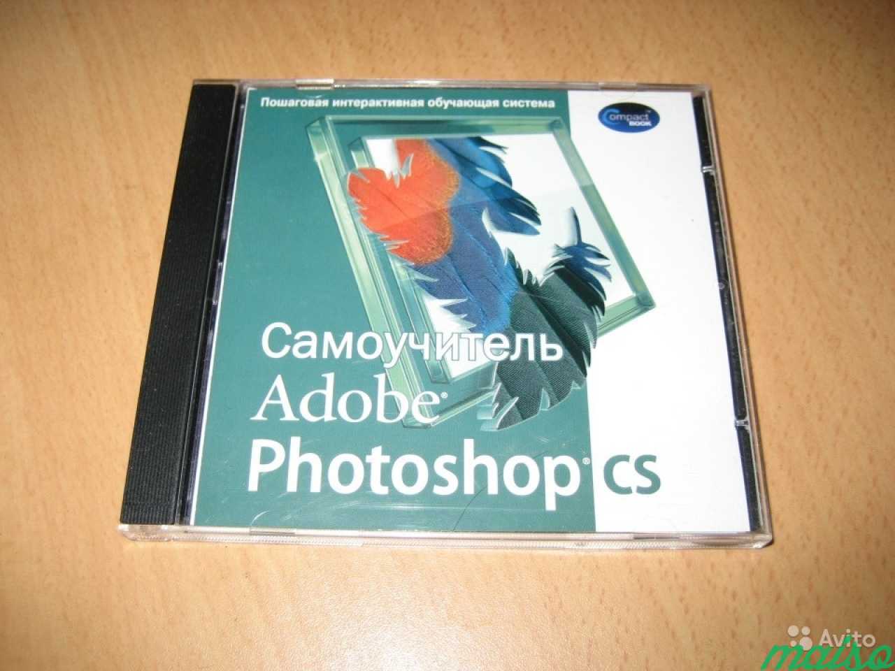 Adobe Photoshop CS самоучитель в Санкт-Петербурге. Фото 1