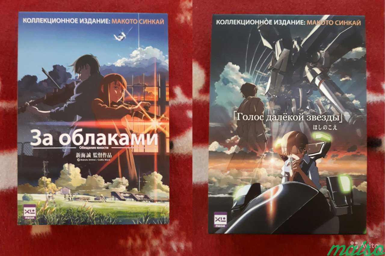 Далекие голоса. Синкай голос далёкой звезды. За облаками и голос далекой звезды DVD. Голос далёкой звезды DVD. Голос далекой звезды + за облаками.