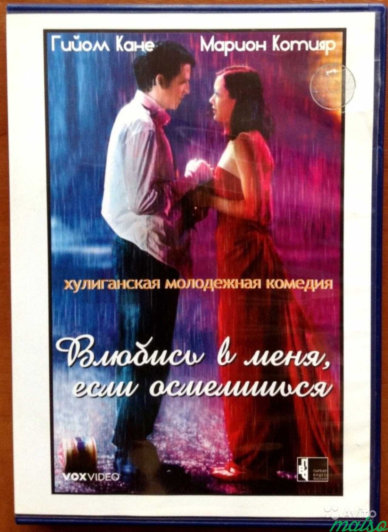 Влюбись в меня, если осмелишься (фильм на DVD) в Санкт-Петербурге. Фото 1