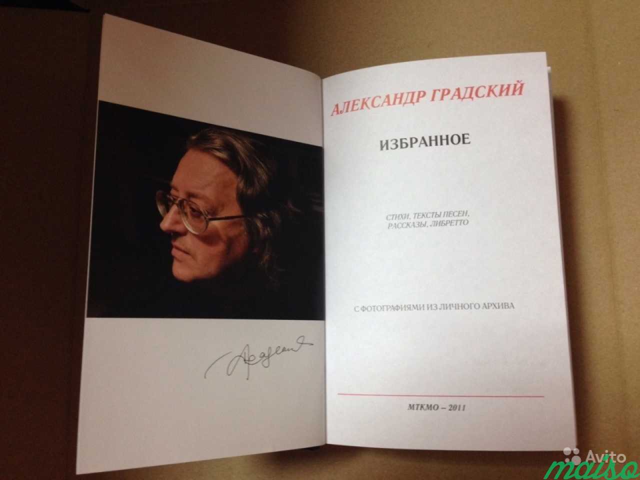 Избранное 2. Александр Градский. Александр Градский избранное. Александр Градский стихи книга. Избранное. Часть 1 Александр Градский.