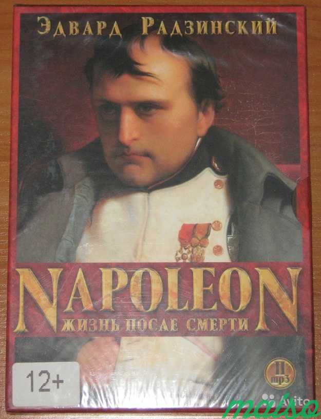 Эдвард Радзинский Наполеон. Жизнь после смерти в Санкт-Петербурге. Фото 1