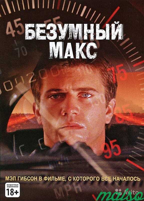 Трилогия Безумный Макс на dvd (лицензия) в Санкт-Петербурге. Фото 1