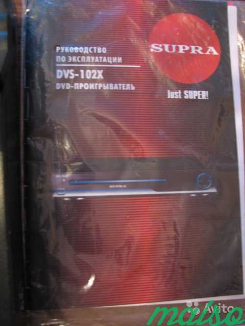 DVD-проигрыватель supra DVS-102X в Санкт-Петербурге. Фото 5