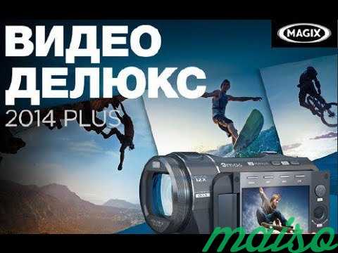 Magix видео Делюкс plus в Санкт-Петербурге. Фото 4