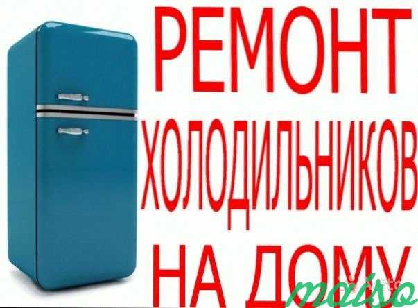 Ремонт холодильников в Москве. Фото 1