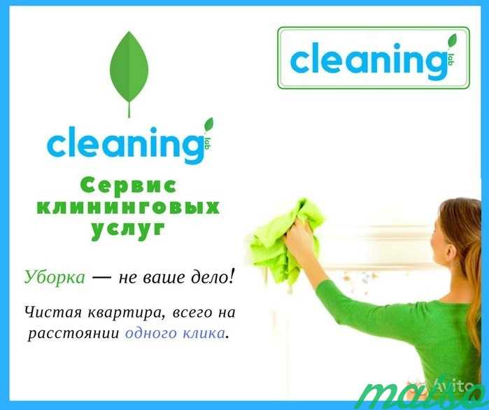Генеральная уборка - Cleaning-lab в Москве. Фото 1