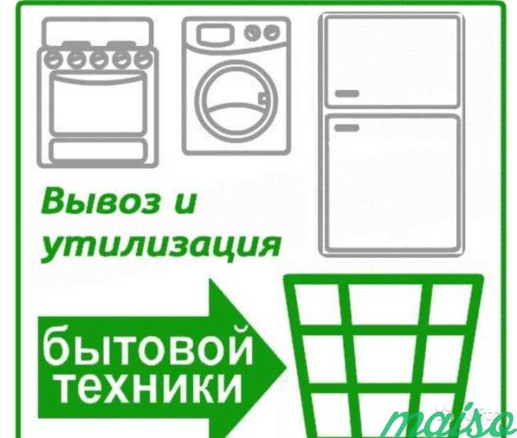 Вывоз стиральных машин, холодильников Бесплатно в Москве. Фото 3