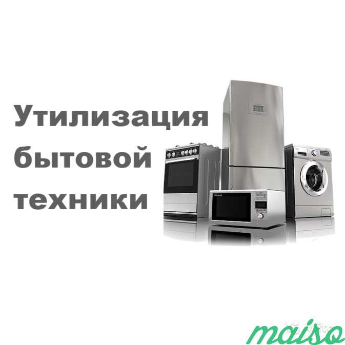 Вывоз стиральных машин, холодильников Бесплатно в Москве. Фото 1