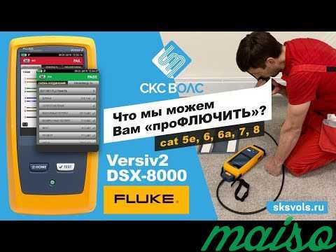 Тестирование скс на категорию Fluke DSX-8000 в Москве. Фото 1