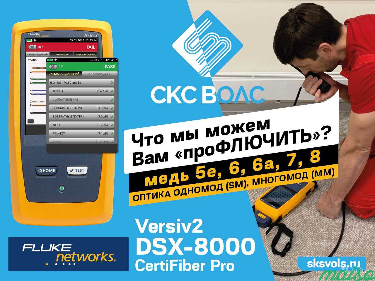 Тестирование скс на категорию Fluke DSX-8000 в Москве. Фото 2