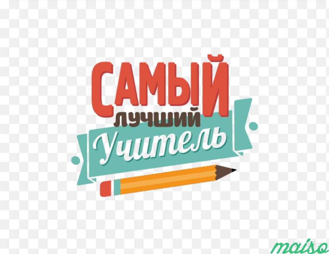 Самый лучший учитель. Самый лучший учитель надпись. Лучшему учителю. Надпись самому лучшему учителю. Лучшему учителю надпись.