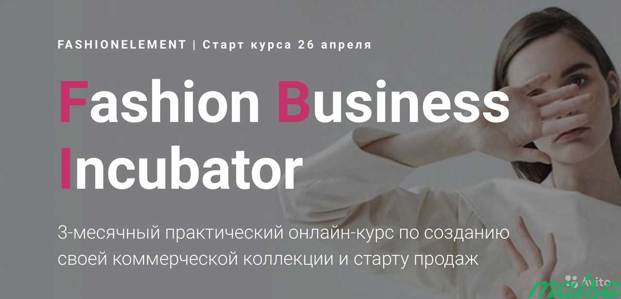 Онлайн курс Fashion Business Incubator в Москве. Фото 1