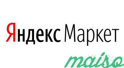 Яндекс-Маркет настройка, анализ и продвижение в Москве. Фото 3